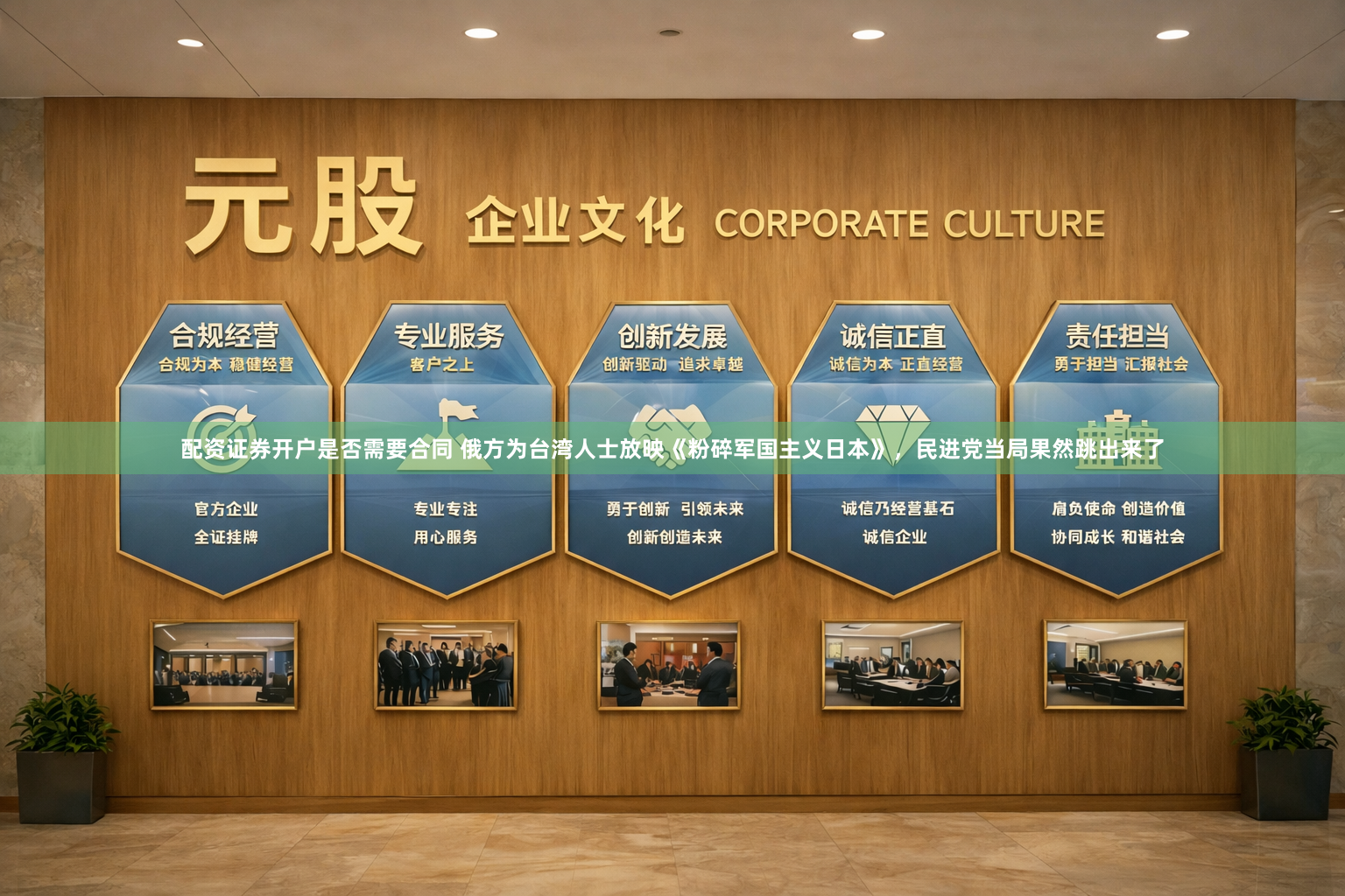 配资证券开户是否需要合同 俄方为台湾人士放映《粉碎军国主义日本》，民进党当局果然跳出来了