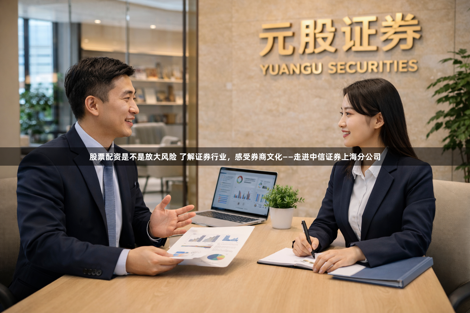 股票配资是不是放大风险 了解证券行业，感受券商文化——走进中信证券上海分公司