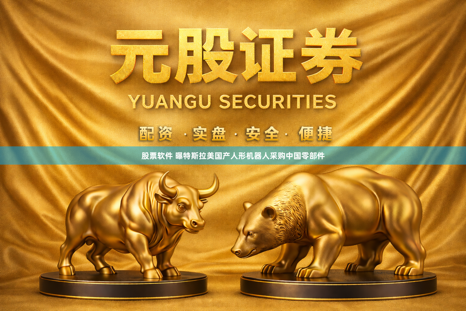 股票软件 曝特斯拉美国产人形机器人采购中国零部件