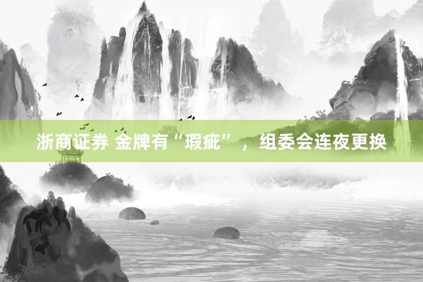 浙商证券 金牌有“瑕疵” ，组委会连夜更换