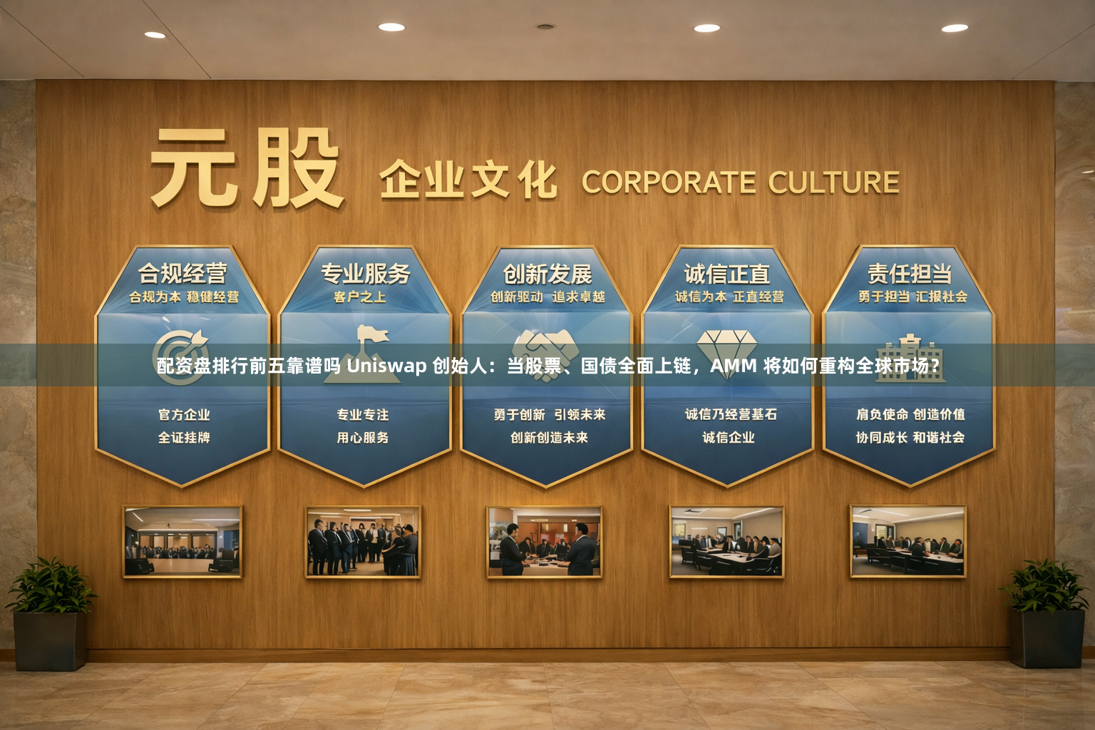 配资盘排行前五靠谱吗 Uniswap 创始人：当股票、国债全面上链，AMM 将如何重构全球市场？