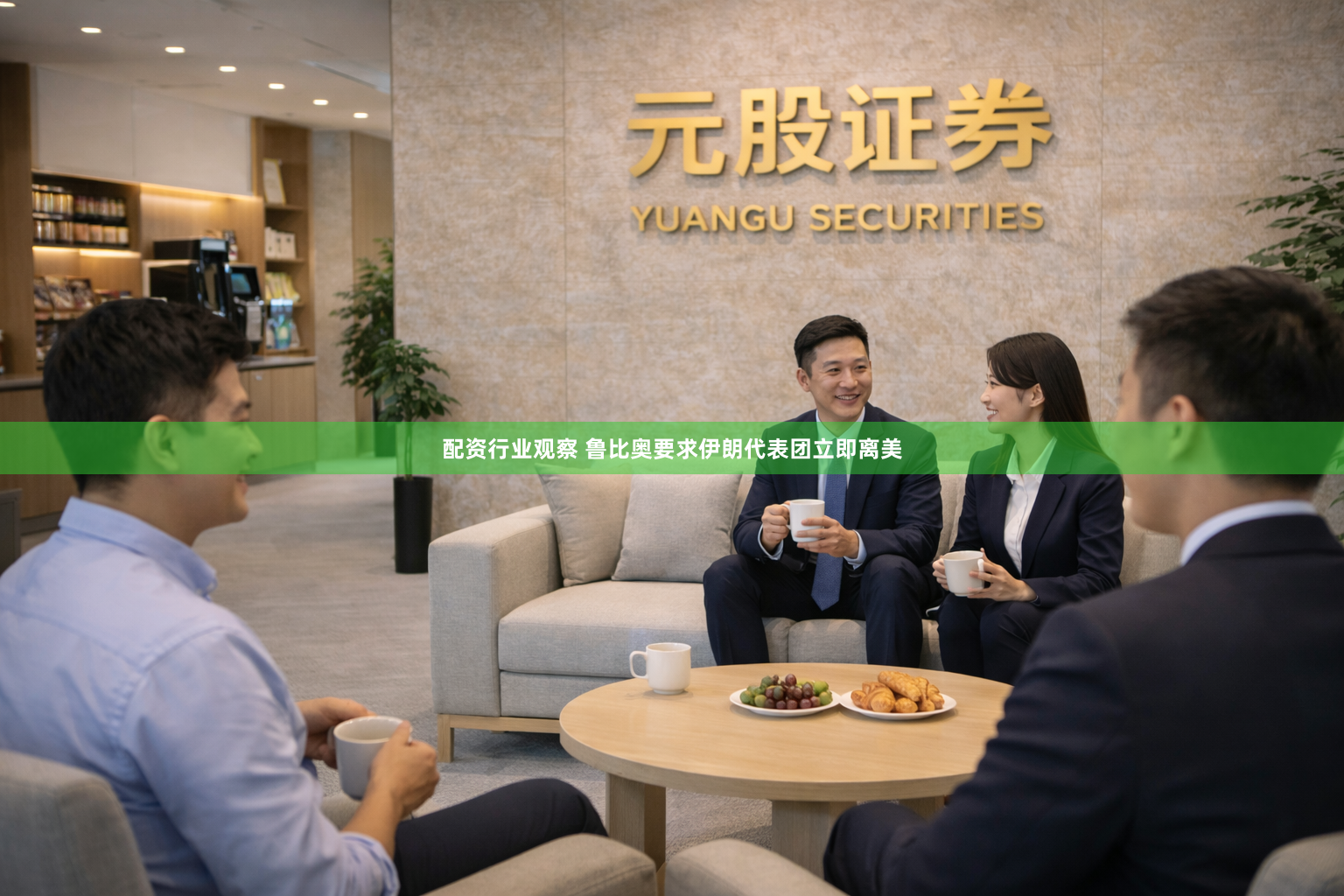 配资行业观察 鲁比奥要求伊朗代表团立即离美