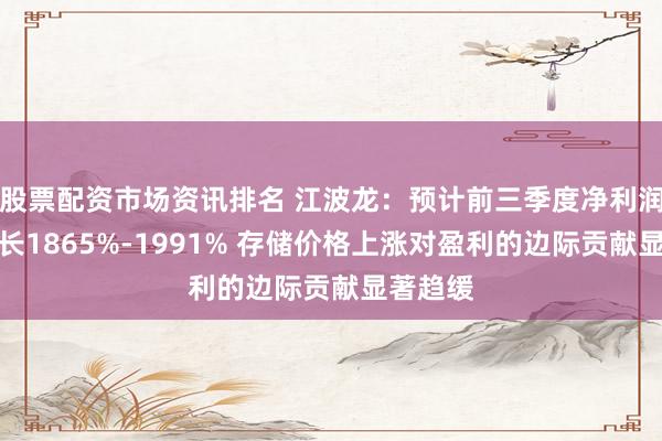 股票配资市场资讯排名 江波龙：预计前三季度净利润同比增长1865%-1991% 存储价格上涨对盈利的边际贡献显著趋缓