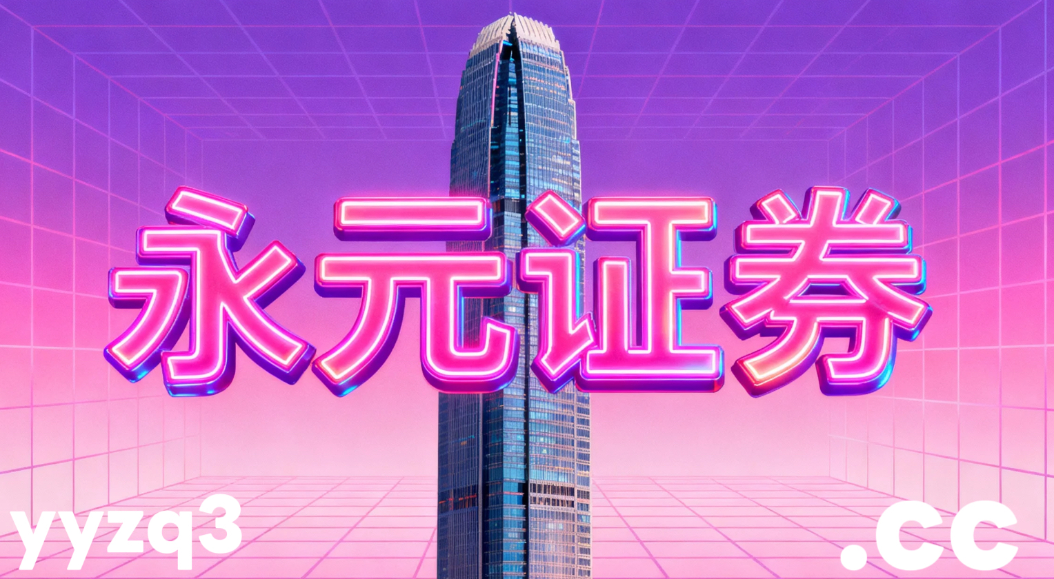 市场观察：全球成长股市场中配资在线的监控指标体系搭建围绕交易